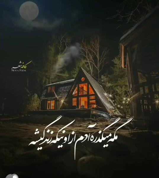 عکس نوشته صدام کن صدای تو لالایی بچگیمه
