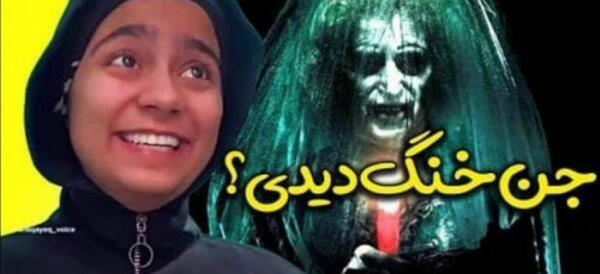 عکس جن خنده دار