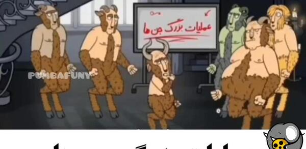 عکس جن خنده دار
