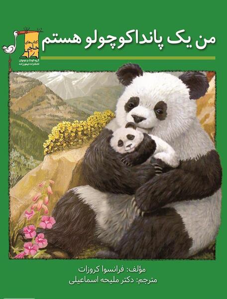 عکس بچه خرس پاندا