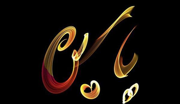 عکس نوشته درمورد یاسین