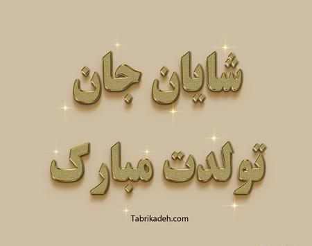 عکس شایان جان تولدت مبارک عزیزم