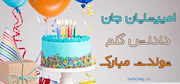 عکس شایان جان تولدت مبارک عزیزم