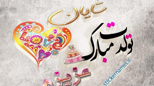 عکس شایان جان تولدت مبارک عزیزم