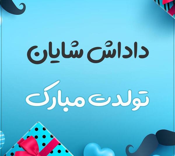 عکس شایان جان تولدت مبارک عزیزم