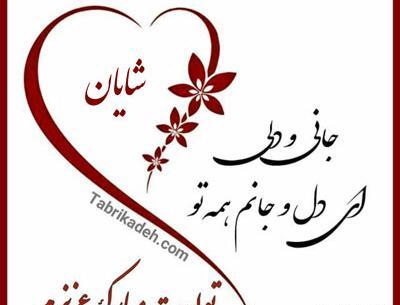 عکس شایان جان تولدت مبارک عزیزم