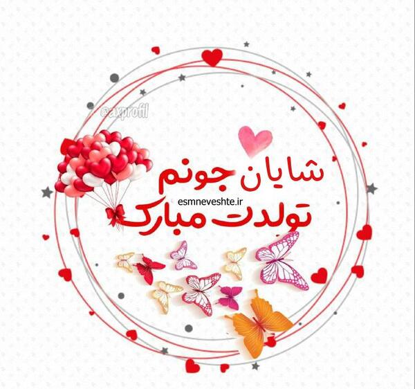 عکس شایان جان تولدت مبارک عزیزم