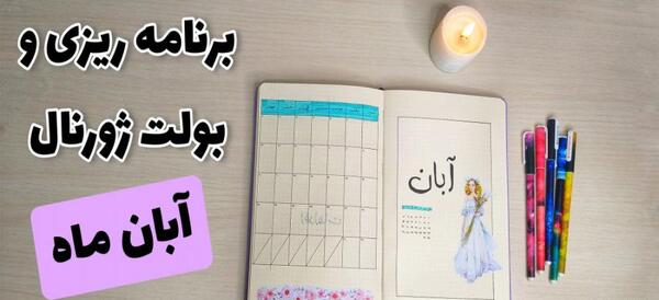 عکس ایده برای بولت ژورنال ۱۴۰۰