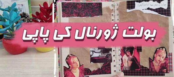 عکس ایده برای بولت ژورنال ۱۴۰۰