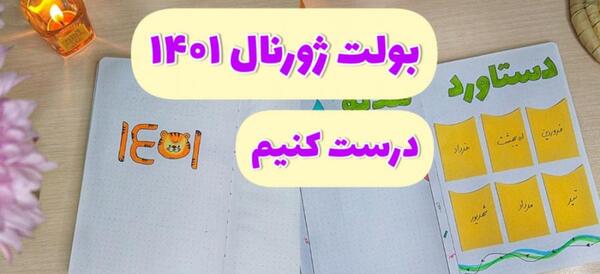 عکس ایده برای بولت ژورنال ۱۴۰۰