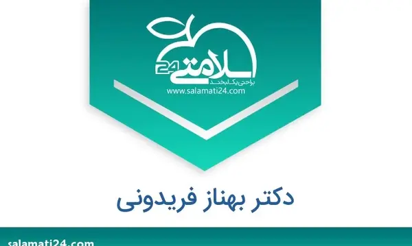 عکس دکتر بهناز فریدونی