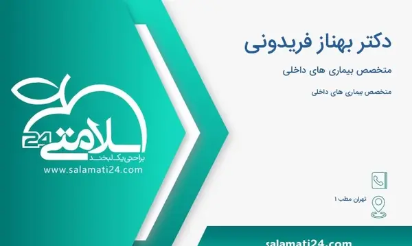 عکس دکتر بهناز فریدونی