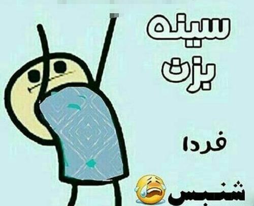 عکس فردا شنبس