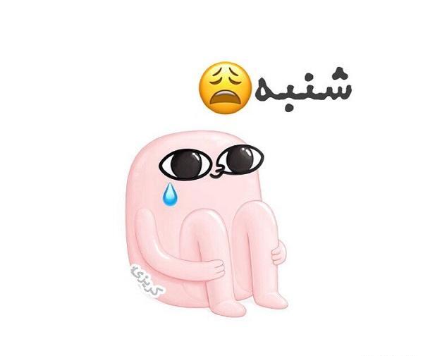 عکس فردا شنبس