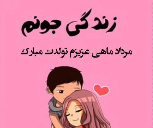 عکس نوشته تولد همسر مرداد ماهی