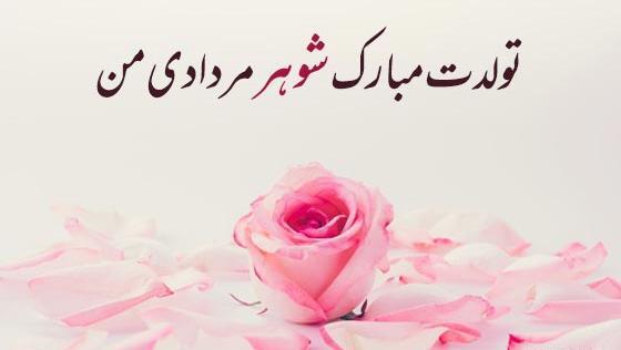 عکس نوشته تولد همسر مرداد ماهی