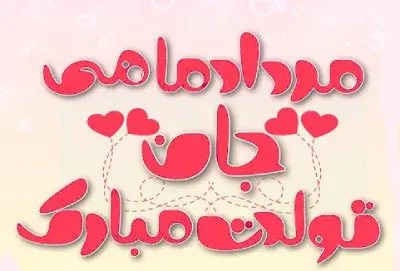 عکس نوشته تولد همسر مرداد ماهی