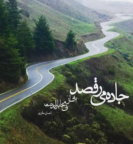 عکس جاده عشق