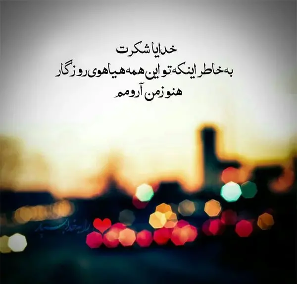 عکس در مورد خدایا شکرت