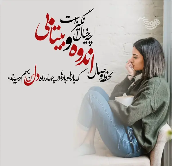 عکس نوشته زیبای غمگین عاشقانه