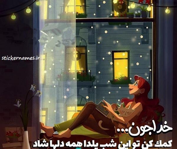 عکس نوشته ای شب یلدا