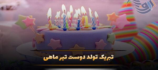 عکس نوشته رفیق آسمانی شدنت مبارک