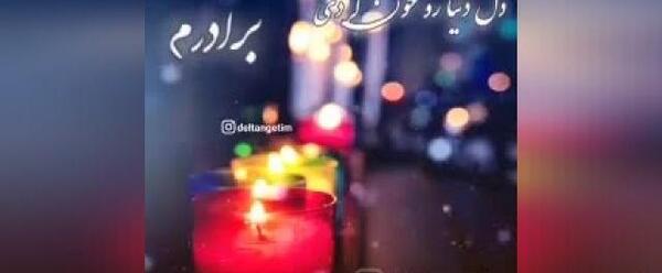 عکس نوشته غمگین داداش فوت شده