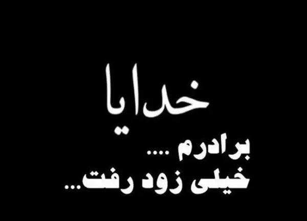 عکس نوشته غمگین داداش فوت شده