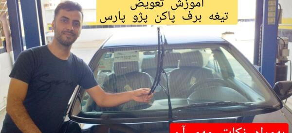 عکس برف پاکن ماشین