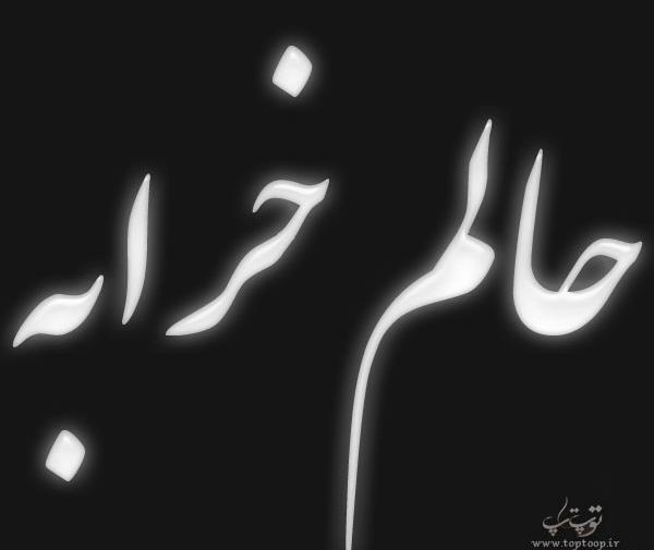 عکس غمگین حال خرابی