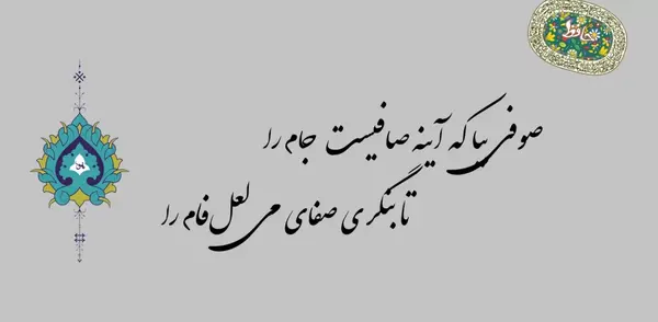 عکس نوشته غزلیات حافظ