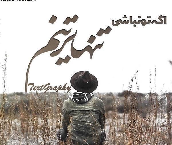 عکس پروفایل تنهاترینم