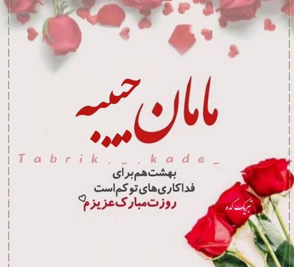 عکس نوشته مامان پروانه