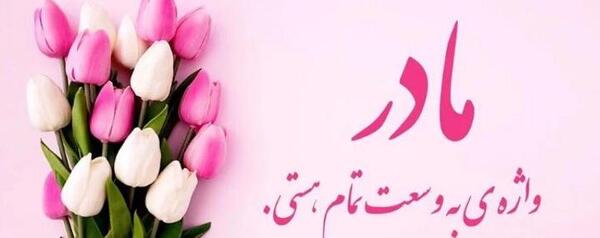 عکس نوشته مامان پروانه