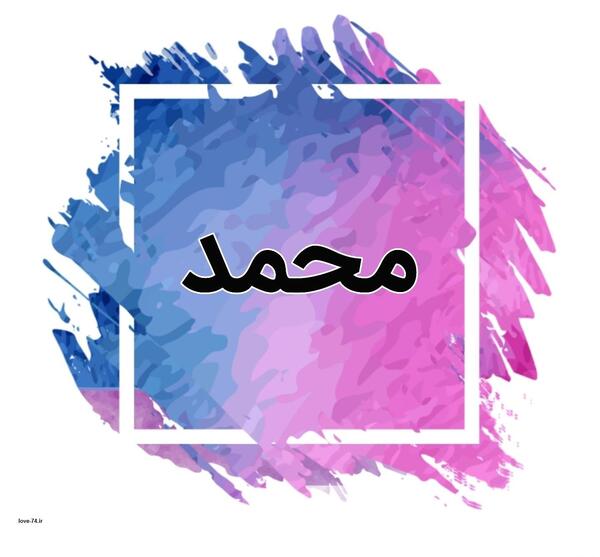عکس نوشته کلمه محمد