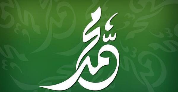 عکس نوشته کلمه محمد