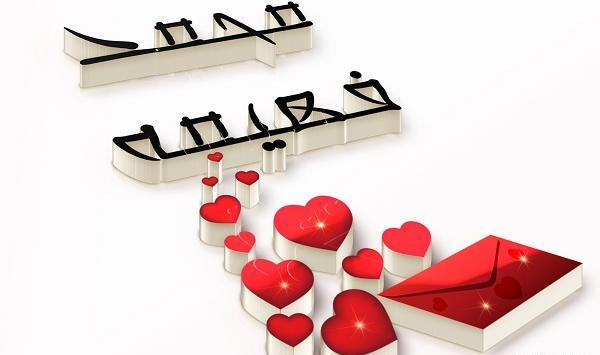 عکس نوشته کلمه محمد