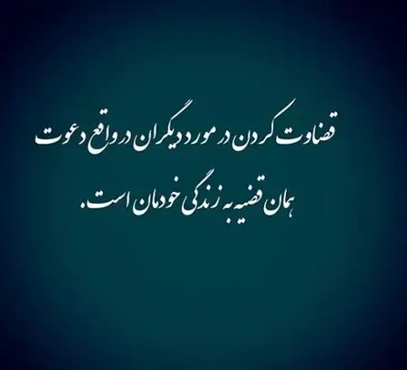 عکس نوشته مرا قضاوت نکن