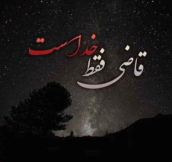 عکس نوشته مرا قضاوت نکن