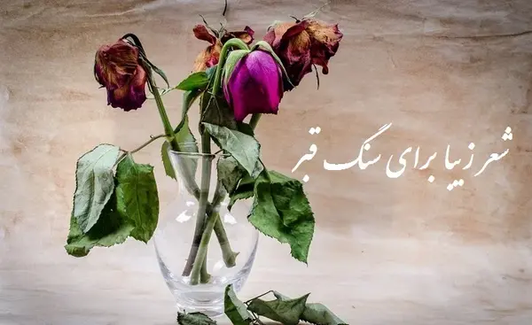 عکس قبر غمگین