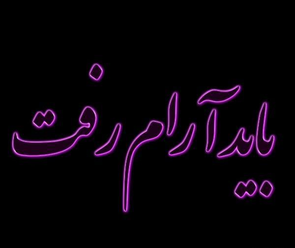 عکس نوشته باید بد بود