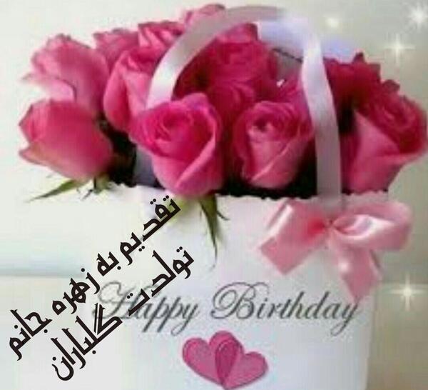 عکس نوشته تولد زهره