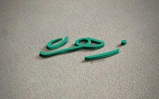 عکس نوشته تولد زهره