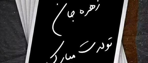 عکس نوشته تولد زهره
