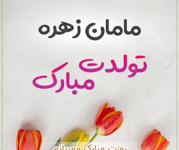 عکس نوشته تولد زهره
