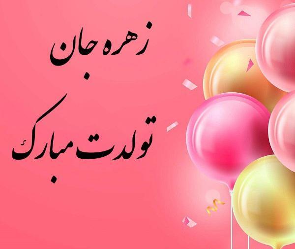 عکس نوشته تولد زهره