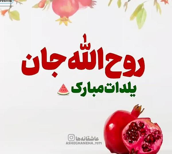 عکس نوشته روح الله جان