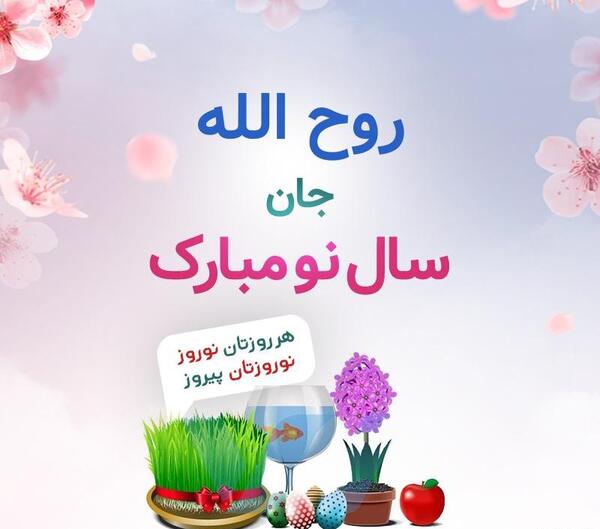 عکس نوشته روح الله جان