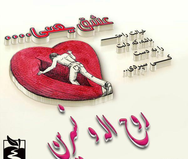 عکس نوشته روح الله جان