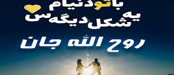عکس نوشته روح الله جان